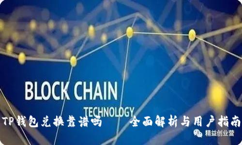 TP钱包兑换靠谱吗——全面解析与用户指南