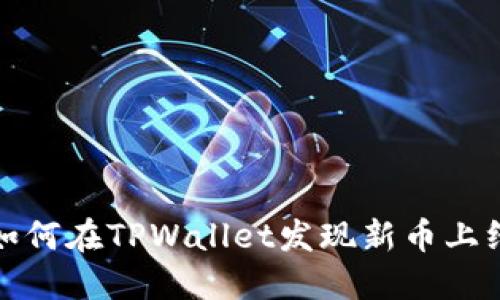 如何在TPWallet发现新币上线