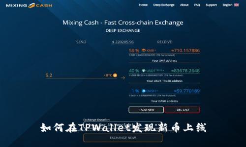 如何在TPWallet发现新币上线
