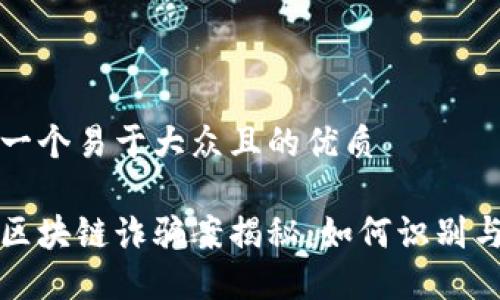 思考一个易于大众且的优质

最新区块链诈骗案揭秘：如何识别与防范