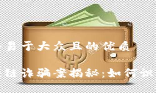 思考一个易于大众且的优质

最新区块链诈骗案揭秘：如何识别与防范