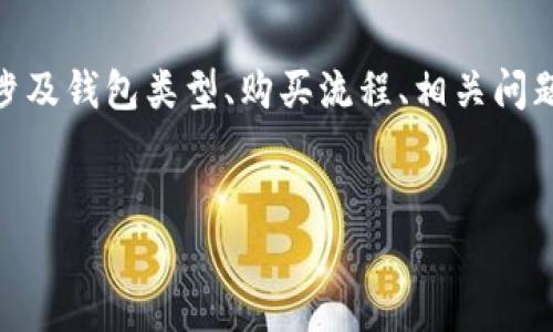 注意：以下内容将围绕“国内用哪个钱包购买USDT”进行讨论，涉及钱包类型、购买流程、相关问题等内容。由于字数较多，具体的内容可能需要分部分进行阐述。


国内用哪个钱包购买USDT？全面指南与常见问题解答
