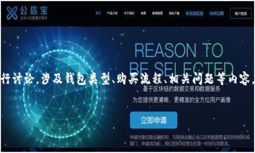 注意：以下内容将围绕“国内用哪个钱包购买USDT”进行讨论，涉及钱包类型、购买流程、相关问题等内容。由于字数较多，具体的内容可能需要分部分进行阐述。


国内用哪个钱包购买USDT？全面指南与常见问题解答