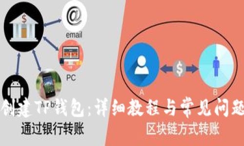 如何创建TP钱包：详细教程与常见问题解答