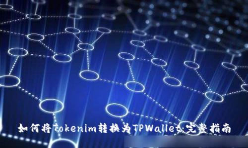 如何将Tokenim转换为TPWallet：完整指南