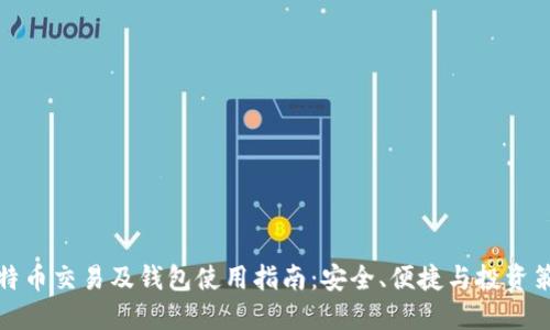 比特币交易及钱包使用指南：安全、便捷与投资策略