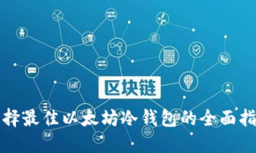 选择最佳以太坊冷钱包的全面指南