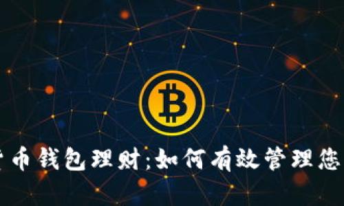 虚拟数字货币钱包理财：如何有效管理您的数字资产