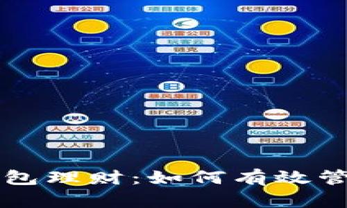 虚拟数字货币钱包理财：如何有效管理您的数字资产