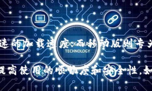 如何解决TokenIM密码不正确的问题？

TokenIM, 密码错误, 登录问题, 解决方案/guanjianci

随着数字化时代的发展，越来越多的人们开始使用即时通讯软件来进行日常交流与工作中的协作，而TokenIM正是其中一个非常受欢迎的选择。然而，在使用过程中，有时候用户可能会遇到“TokenIM密码不正确”的问题。该问题不仅给用户带来麻烦，也影响了工作效率。本文将深入探讨如何解决这一问题，提供解决方案，并针对常见问题进行详细解答，帮助用户更顺利地使用TokenIM。

什么是TokenIM？

TokenIM是一个基于云计算的即时通讯解决方案，为企业提供高效、安全、便捷的交流工具。无论是在日常办公还是项目协作中，TokenIM都通过提供实时消息、文件共享和在线会议等功能，了团队的沟通效率和工作流程。TokenIM同时也兼具跨平台使用的特点，用户可以在PC、手机等多种终端设备上无缝连接，随时随地进行沟通。

TokenIM密码不正确的常见原因

在使用TokenIM时，用户常常会遇到“密码不正确”的提示，造成无法登录账号。造成这一问题的原因大致可以分为以下几类：

1. **输入错误**：这是最常见的问题之一。有时用户在输入密码时可能因为拼写错误、大小写不符、空格或其他字符的无意输入而导致“密码不正确”的提示。

2. **密码被修改**：如果用户的TokenIM账号已经被他人入侵，攻击者可能会非法修改密码，导致原用户无法使用原密码进行登录。

3. **账号问题**：有时用户的账号可能因长期未使用而被系统自动锁定或冻结，也可能造成登录时的密码不正确提示。

4. **技术问题**：TokenIM自身的技术问题，例如服务器故障、软件更新等也有可能临时导致登录问题。

如何解决TokenIM密码不正确的问题？

在遇到TokenIM密码错误时，用户可以尝试以下几种解决方法：

1. **检查输入的密码**：首先，确保你输入的密码完全正确，特别是注意大小写。如果在电脑上输入，建议使用密码管理工具以避免输入错误。

2. **重置密码**：如果用户确实怀疑密码可能已经被修改，可以通过“忘记密码”功能进行密码的重置。通常，这个过程需要用户提供注册时使用的电子邮件地址以接收重置链接。

3. **联系客服**：如果上述两种方法都无法解决问题，建议直接联系TokenIM的客服。客服可以提供进一步的帮助，并根据你的账号信息检查问题。

4. **检查账号状态**：如果认为可能是账号问题，建议联系客服确认自己的账户状态，看是否需要解锁或激活。

保护TokenIM账号安全的措施

为防止再次出现“密码不正确”的问题，用户可以采取一些额外的安全措施：

1. **定期更换密码**：建议定期更换密码，以提高账号的安全性。选择复杂的密码组合，包括字母、数字和符号，可以提升密码的安全性。

2. **启用双重身份验证**：如果TokenIM支持双重身份验证，建议用户启用该功能，这样即使密码被盗，攻击者仍然难以登录账号。

3. **保持设备安全**：使用安全的设备登录TokenIM，确保电脑或手机没有安装恶意软件。同时避免在公共Wi-Fi环境中使用TokenIM，防止信息被盗取。

常见问题解答

1. 如何找回TokenIM的账户密码？

找回TokenIM账户密码的过程相对简单。用户可以访问TokenIM的登录页面，找到“忘记密码？”的链接。点击后，系统会要求输入注册时的电子邮件地址。接着，用户会收到一封包含重置链接的电子邮件。点击链接后，用户可以输入新密码进行重置。需要注意的是，为了确保账户安全，重置的密码应与之前的密码不同，并且应包含字母、数字和符号以提高安全性。

2. TokenIM支持哪些设备和系统？

TokenIM是一款跨平台的即时通讯软件，支持多种设备和操作系统。具体来说，用户可以在Windows、macOS等电脑系统上使用TokenIM，同时也提供了iOS和Android的移动应用版本。这种跨平台的特点让用户无论是在手机上还是在电脑上都可以方便地使用TokenIM进行沟通。此外，用户还可以选择网页版，直接通过浏览器访问TokenIM。

3. 如果我无法收到重置密码的邮件该怎么办？

如果用户没有在几分钟内收到重置密码的邮件，可以尝试以下几种解决方法。首先，检查垃圾邮件文件夹，有时系统邮件可能错被归类为垃圾邮件。其次，确认输入的电子邮件地址是否正确。如果仍然没有收到邮件，建议联系TokenIM的客户支持团队以解决问题。他们可以手动帮助用户重置密码或者提供其他支持。

4. 如何确保我的TokenIM账号不被他人入侵？

为了保护TokenIM账号的安全，用户应注意以下几点：首先，定期更换密码，继而确保密码的复杂性。其次，启用双重身份验证功能，这样即使密码被盗，攻击者仍需第二步验证才能登录。此外，用户还应避免在不安全的公共网络中使用TokenIM，定期进行设备安全扫描，确保没有恶意软件在运行。定期检查登录记录也是一个不错的习惯，异常登录可及时发现并处理。

5. TokenIM是否有桌面和移动应用程序的区别？

TokenIM的桌面和移动应用程序在功能上大致相同，但在用户体验和界面设计上可能有所差异。桌面版通常适合在大屏幕上进行大规模的沟通和操作，具备更为丰富的功能和快速的加载速度；而移动版则专为手机用户，提供更简洁的界面和快速的访问速度。用户可以根据自己的需求选择合适的版本，通常两者数据实时同步，确保无缝沟通。

总结而言，TokenIM在现代通讯中拥有重要的位置，但用户在使用过程中可能会遇到各种问题，如“密码不正确”的提示。希望本文提供的信息能帮助用户更有效地解决相关问题，提高使用的顺畅度和安全性。如果用户在遇到任何难以解决的困难，务必寻求TokenIM的官方支持以获得专业解决方案。