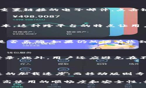 如何解决TokenIM密码不正确的问题？

TokenIM, 密码错误, 登录问题, 解决方案/guanjianci

随着数字化时代的发展，越来越多的人们开始使用即时通讯软件来进行日常交流与工作中的协作，而TokenIM正是其中一个非常受欢迎的选择。然而，在使用过程中，有时候用户可能会遇到“TokenIM密码不正确”的问题。该问题不仅给用户带来麻烦，也影响了工作效率。本文将深入探讨如何解决这一问题，提供解决方案，并针对常见问题进行详细解答，帮助用户更顺利地使用TokenIM。

什么是TokenIM？

TokenIM是一个基于云计算的即时通讯解决方案，为企业提供高效、安全、便捷的交流工具。无论是在日常办公还是项目协作中，TokenIM都通过提供实时消息、文件共享和在线会议等功能，了团队的沟通效率和工作流程。TokenIM同时也兼具跨平台使用的特点，用户可以在PC、手机等多种终端设备上无缝连接，随时随地进行沟通。

TokenIM密码不正确的常见原因

在使用TokenIM时，用户常常会遇到“密码不正确”的提示，造成无法登录账号。造成这一问题的原因大致可以分为以下几类：

1. **输入错误**：这是最常见的问题之一。有时用户在输入密码时可能因为拼写错误、大小写不符、空格或其他字符的无意输入而导致“密码不正确”的提示。

2. **密码被修改**：如果用户的TokenIM账号已经被他人入侵，攻击者可能会非法修改密码，导致原用户无法使用原密码进行登录。

3. **账号问题**：有时用户的账号可能因长期未使用而被系统自动锁定或冻结，也可能造成登录时的密码不正确提示。

4. **技术问题**：TokenIM自身的技术问题，例如服务器故障、软件更新等也有可能临时导致登录问题。

如何解决TokenIM密码不正确的问题？

在遇到TokenIM密码错误时，用户可以尝试以下几种解决方法：

1. **检查输入的密码**：首先，确保你输入的密码完全正确，特别是注意大小写。如果在电脑上输入，建议使用密码管理工具以避免输入错误。

2. **重置密码**：如果用户确实怀疑密码可能已经被修改，可以通过“忘记密码”功能进行密码的重置。通常，这个过程需要用户提供注册时使用的电子邮件地址以接收重置链接。

3. **联系客服**：如果上述两种方法都无法解决问题，建议直接联系TokenIM的客服。客服可以提供进一步的帮助，并根据你的账号信息检查问题。

4. **检查账号状态**：如果认为可能是账号问题，建议联系客服确认自己的账户状态，看是否需要解锁或激活。

保护TokenIM账号安全的措施

为防止再次出现“密码不正确”的问题，用户可以采取一些额外的安全措施：

1. **定期更换密码**：建议定期更换密码，以提高账号的安全性。选择复杂的密码组合，包括字母、数字和符号，可以提升密码的安全性。

2. **启用双重身份验证**：如果TokenIM支持双重身份验证，建议用户启用该功能，这样即使密码被盗，攻击者仍然难以登录账号。

3. **保持设备安全**：使用安全的设备登录TokenIM，确保电脑或手机没有安装恶意软件。同时避免在公共Wi-Fi环境中使用TokenIM，防止信息被盗取。

常见问题解答

1. 如何找回TokenIM的账户密码？

找回TokenIM账户密码的过程相对简单。用户可以访问TokenIM的登录页面，找到“忘记密码？”的链接。点击后，系统会要求输入注册时的电子邮件地址。接着，用户会收到一封包含重置链接的电子邮件。点击链接后，用户可以输入新密码进行重置。需要注意的是，为了确保账户安全，重置的密码应与之前的密码不同，并且应包含字母、数字和符号以提高安全性。

2. TokenIM支持哪些设备和系统？

TokenIM是一款跨平台的即时通讯软件，支持多种设备和操作系统。具体来说，用户可以在Windows、macOS等电脑系统上使用TokenIM，同时也提供了iOS和Android的移动应用版本。这种跨平台的特点让用户无论是在手机上还是在电脑上都可以方便地使用TokenIM进行沟通。此外，用户还可以选择网页版，直接通过浏览器访问TokenIM。

3. 如果我无法收到重置密码的邮件该怎么办？

如果用户没有在几分钟内收到重置密码的邮件，可以尝试以下几种解决方法。首先，检查垃圾邮件文件夹，有时系统邮件可能错被归类为垃圾邮件。其次，确认输入的电子邮件地址是否正确。如果仍然没有收到邮件，建议联系TokenIM的客户支持团队以解决问题。他们可以手动帮助用户重置密码或者提供其他支持。

4. 如何确保我的TokenIM账号不被他人入侵？

为了保护TokenIM账号的安全，用户应注意以下几点：首先，定期更换密码，继而确保密码的复杂性。其次，启用双重身份验证功能，这样即使密码被盗，攻击者仍需第二步验证才能登录。此外，用户还应避免在不安全的公共网络中使用TokenIM，定期进行设备安全扫描，确保没有恶意软件在运行。定期检查登录记录也是一个不错的习惯，异常登录可及时发现并处理。

5. TokenIM是否有桌面和移动应用程序的区别？

TokenIM的桌面和移动应用程序在功能上大致相同，但在用户体验和界面设计上可能有所差异。桌面版通常适合在大屏幕上进行大规模的沟通和操作，具备更为丰富的功能和快速的加载速度；而移动版则专为手机用户，提供更简洁的界面和快速的访问速度。用户可以根据自己的需求选择合适的版本，通常两者数据实时同步，确保无缝沟通。

总结而言，TokenIM在现代通讯中拥有重要的位置，但用户在使用过程中可能会遇到各种问题，如“密码不正确”的提示。希望本文提供的信息能帮助用户更有效地解决相关问题，提高使用的顺畅度和安全性。如果用户在遇到任何难以解决的困难，务必寻求TokenIM的官方支持以获得专业解决方案。