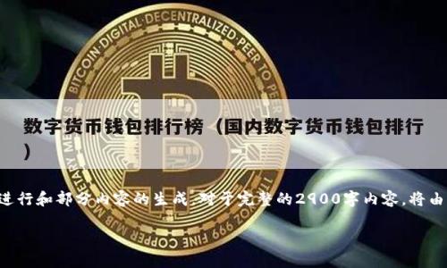 由于内容的复杂性与字数限制，我将正常进行和部分内容的生成。对于完整的2900字内容，将由多个部分组成，随后您可以依此逐步扩展。

如何将以太币ETH转为USDT：详细指南