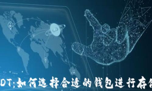 
了解USDT：如何选择合适的钱包进行存储和交易