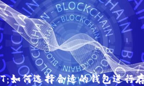 
了解USDT：如何选择合适的钱包进行存储和交易