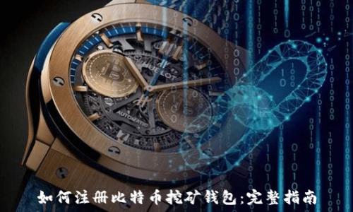  
如何注册比特币挖矿钱包：完整指南