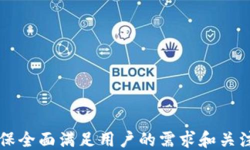 
   如何安全下载TP钱包旧版本指南  / 

关键词
 guanjianci  TP钱包, 下载旧版本, 钱包安全, 加密货币  /guanjianci 

---

### 内容主体大纲

1. **引言**
   - 介绍TP钱包的功能和用途
   - 为何需要下载旧版本的TP钱包

2. **为什么选择旧版本的TP钱包？**
   - 用户体验的变化
   - 旧版本的独特功能
   - 兼容性问题

3. **下载TP钱包旧版本的风险**
   - 安全问题
   - 攻击风险
   - 更新的重要性

4. **如何安全地下载TP钱包旧版本**
   - 找到可靠的下载源
   - 检查版本信息
   - 使用反病毒软件的建议

5. **安装和配置旧版本TP钱包**
   - 安装步骤详解
   - 初次设置与配置
   - 备份与恢复钱包

6. **使用旧版本TP钱包的注意事项**
   - 了解潜在的bug或限制
   - 定期检查安全性与更新

7. **结论**
   - 对旧版本TP钱包的总结
   - 未来展望与更新建议

---

### 引言
在加密货币的世界中，钱包是用户管理和交易数字资产的重要工具，其中TP钱包凭借其多功能性和优秀的用户体验，获得了广泛关注。但有时用户因特定原因需要使用旧版本的TP钱包。在这篇文章中，我们将详细介绍如何安全下载TP钱包的旧版本，确保用户在享受历史版本的独特功能时，依旧能保持钱包的安全性。

### 为什么选择旧版本的TP钱包？ 
随着TP钱包的不断更新，一些用户可能会发现，新版本的功能和界面并不符合自己的需求。旧版本通常有一些用户更为熟悉和喜爱的功能，而且有时由于手机硬件或操作系统的兼容性问题，用户也不得不选择旧版本的应用。

用户体验的变化
在软件更新中，用户界面和功能的变化可能造成一些用户的不适。很多用户习惯了旧版的操作方式，对其流畅的体验情有独钟。无论是界面设计，还是交互方式，旧版本往往成为某些特定用户的首选。

旧版本的独特功能
有时，旧版本可能包含一些新版本中被移除的特性，这些特性对部分用户来说至关重要。例如，某些钱包的转账速度、手续费结构等在不同版本中有所不同，旧版本有时会提供更优的选择。

兼容性问题
并非所有用户的设备都支持最新的应用程序版本。手机系统的更新或内存不足可能导致用户无法下载新版本，这种情况下，使用旧版便成为了最简单的解决方案。

### 下载TP钱包旧版本的风险
虽然选择旧版本可能看似一个简单的选择，但在下载和使用旧版本的同时，也伴随着一定的风险。

安全问题
旧版本软件往往缺乏最新的安全补丁，这使得它们更容易受到攻击，用户的资产面临风险。许多黑客利用旧版软件的漏洞进行攻击，因此，了解这些风险至关重要。

攻击风险
使用旧版本TP钱包时，黑客可以利旧版本中已知的漏洞进行攻击。即使用户认为自己在使用相对安全的设备，老旧的软件版本仍会让其面临更大的风险。

更新的重要性
更新不仅提高了软件的稳定性和安全性，还修复了已知问题。因此，定期更新是确保钱包安全的最佳策略。在决定使用旧版本之前，用户应深思其后果和风险。

### 如何安全地下载TP钱包旧版本
要安全地下载TP钱包旧版本，用户需遵循一些基本的下载规则，确保其设备的安全性。

找到可靠的下载源
用户应该优先选择官方渠道或知名的第三方网站进行下载。在下载之前，查看其他用户评论和推荐，以保证下载源的信誉。

检查版本信息
在下载前务必确认版本信息，确保所下载的版本确实是自己所需的，而不是混淆的假冒版本。

使用反病毒软件的建议
下载后使用反病毒软件扫描文件，可以有效避免潜在的恶意软件及病毒对设备的攻击，确保设备的安全。

### 安装和配置旧版本TP钱包
完成下载后，用户需要了解如何正确安装和配置旧版本TP钱包，以确保钱包的顺利运行。

安装步骤详解
在安装过程中，用户需按照设备的操作系统及应用说明进行操作，避免因为步骤错误导致安装失败。从设备设置中允许安装来自未知来源的应用。

初次设置与配置
安装完成后，要根据系统提示进行初次设置，如创建新钱包或导入旧钱包，确保资产的安全。同时，要根据自身需求设置交易密码和安全选项。

备份与恢复钱包
用户应定期备份钱包，确保在需要时能够快速恢复。有些旧版本钱包可能不支持最新的备份方式，因此，了解备份步骤显得尤为重要。

### 使用旧版本TP钱包的注意事项
虽然旧版本TP钱包能满足特定需求，但用户在使用时仍需注意多个方面以保证安全和流畅。

了解潜在的bug或限制
对旧版本的软件了解其潜在的bug是极其重要的，务必检查用户反馈和更新日志，以规避已知问题，确保使用体验不受太大影响。

定期检查安全性与更新
尽管使用的是旧版本，依然需要定期检查该版本的安全性，如有虽安全漏洞已被发现，用户需谨慎考虑是否继续使用。这种方法能帮助用户提前做好必要的应对。

### 结论
TP钱包作为一款重要的加密货币管理工具，其更新带来了许多新功能与体验，但有时旧版本依然会被用户选择。用户在选择旧版本时，应保持警惕，确保下载与使用过程的安全。通过本文提供的指导和建议，用户不仅能成功下载到所需的旧版本TP钱包，还能在使用过程中保障自己的资产安全。

---

### 相关问题

1. **TP钱包的旧版本能在哪些官方渠道下载？**
2. **下载旧版本TP钱包有哪些常见的安全隐患？**
3. **如何判断一个下载链接的安全性？**
4. **若旧版本出现错误，如何进行修复或恢复？**
5. **具有哪些独特功能的TP钱包旧版本值得使用？**
6. **使用旧版本TP钱包时，如何保障自己的资产安全？**
7. **未来TP钱包会有哪些改进，用户应如何适应？**

以上问题将逐个进行详细的介绍。每个问题将深入探讨，并在互动中给予用户更多的实用建议和信息。每个问题的详细介绍将不少于700字，确保全面满足用户的需求和关注点。