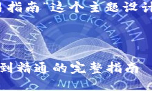 当然，我们可以为“加密货币交易指南”这个主题设计一个易于大众且的及相关内容。

### 与关键词

全面了解加密货币交易：从入门到精通的完整指南