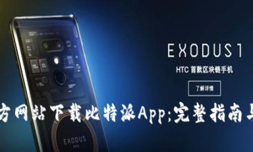 如何从官方网站下载比特派App：完整指南与安全提示