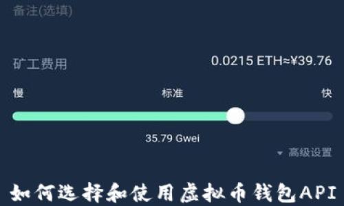 
如何选择和使用虚拟币钱包API