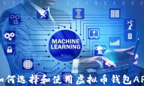 
如何选择和使用虚拟币钱包API