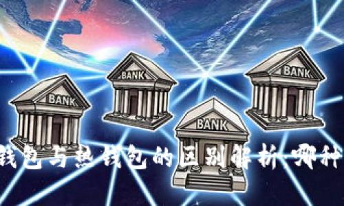 区块链冷钱包与热钱包的区别解析：哪种更适合您？