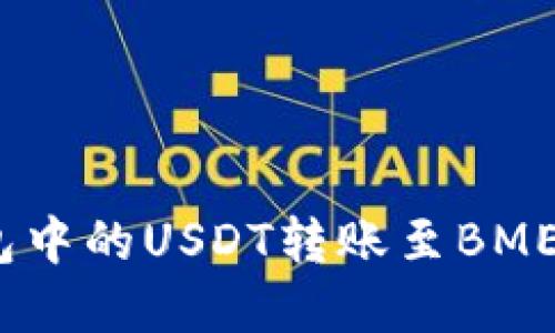 如何将TP钱包中的USDT转账至BMEX交易所详解
