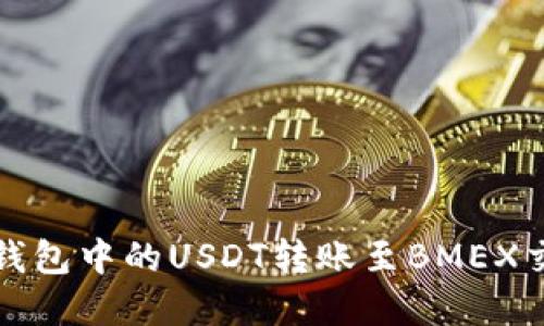 如何将TP钱包中的USDT转账至BMEX交易所详解