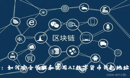: 如何安全管理和使用AI数字货币钱包地址