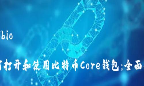 bio/bio

如何打开和使用比特币Core钱包：全面指南