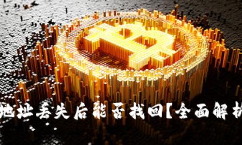 以太坊钱包地址丢失后能否找回?全面解析和解决方案