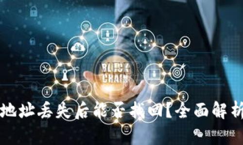 以太坊钱包地址丢失后能否找回?全面解析和解决方案