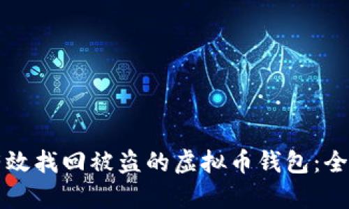 如何有效找回被盗的虚拟币钱包：全面指南