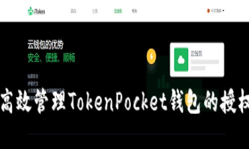 如何高效管理TokenPocket钱包的授权设置