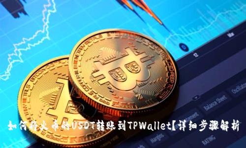 如何将火币的USDT转账到TPWallet？详细步骤解析