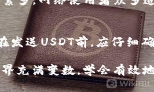   USDT钱包地址的功能与使用详解 / 
 guanjianci USDT, 钱包地址, 加密货币, 区块链 /guanjianci 

随着加密货币的普及，USDT作为一种稳定币（Stablecoin），在数字货币市场中扮演着重要的角色。USDT（Tether）与美元的价值挂钩，使其成为交易、储值、转账的热门选择。而USDT钱包地址则是用户进行USDT交易时不可或缺的一部分。在本篇文章中，我们将对USDT钱包地址的功能与使用进行深入分析，并解答相关的五个问题，帮助您全面理解USDT钱包地址的重要性和使用方法。

1. USDT钱包地址的基本概念
USDT钱包地址是一个由字母和数字组成的唯一字符串，用户可以通过这个地址发送和接收USDT。每个USDT钱包都有一个或多个独立的钱包地址。在区块链技术中，每一个交易都通过钱包地址进行记录，确保交易的透明和可追溯。
在使用USDT进行交易时，用户需要输入接收方的USDT钱包地址，并确认金额。Wallet地址是用户在数字资产网络中身份的唯一标识。由于区块链的去中心化特性，用户对其钱包地址的拥有权是完全控制的，这无疑为交易的安全性提供了保障。

2. USDT钱包地址的结构与生成
USDT的具体实现以不同的区块链为基础，如以太坊（ETH）、波场（TRON）和比特币（BTC）等。不同区块链的USDT钱包地址可能结构有所不同。例如，基于以太坊的USDT钱包地址通常以“0x”开头，后跟40个十六进制字符。相应的，TRON地址则以“T”开头。
生成USDT钱包地址通常可通过钱包应用程序或交易所完成。大多数钱包提供用户友好的界面来生成和管理钱包地址。在创建钱包的过程中，用户需要生成一对公钥和私钥，其中公钥用于生成钱包地址，而私钥则是个人对资产管理的秘钥，务必妥善保管，切勿泄露。

3. USDT钱包地址的使用场景
USDT钱包地址的应用场景包括但不限于：
ul
    listrong交易：/strong用户可以通过钱包地址接收或发送USDT进行交易。无论是点对点交易还是通过交易所，钱包地址都是必要的信息。/li
    listrong储值：/strong与其他法币相比，USDT可用于较为稳定的资产储存，因此许多用户将其用作储值工具，尤其是在市场波动较大时。/li
    listrong投资：/strong由于其稳定性，许多用户将USDT作为投资的中介，利用其进行数字货币的交易。/li
    listrong支付：/strong随着越来越多的商家接受USDT作为支付方式，用户也可以利用钱包地址进行消费。/li
/ul

4. 如何安全使用USDT钱包地址
安全使用USDT钱包地址是每一位用户都应该重视的问题。以下是一些建议：
ul
    listrong保管私钥：/strong绝对不要公开自己的私钥。在任何平台上输入你的私钥前，请确保这是安全的环境；否则可能造成资产损失。/li
    listrong使用受信任的钱包：/strong选择官方或知名度高的钱包应用，确保它们经过良好的审核。避免使用不明来源的钱包。/li
    listrong启用双因素认证：/strong某些平台提供双因素认证功能，在登录和交易时提供额外的安全保护。/li
    listrong备份钱包数据：/strong在创建钱包时，务必维持对钱包的备份和恢复方案，以防丢失资金。/li
/ul

5. 常见问题解答

问题一：USDT钱包地址如何获取？
获取USDT钱包地址最常用的方法是通过数字货币钱包或交易所。大多数数字货币钱包应用都允许用户创建一个或者多个钱包，并自动生成相应的钱包地址。例如，Metamask、Trust Wallet和Coinbase等主流钱包。用户只需在应用内注册账户和创建钱包，即可获得相关的USDT钱包地址。此外，用户还可以通过注册数字货币交易所账户（如Binance、Huobi等），在其账户中找到对应的USDT钱包地址。

问题二：USDT钱包地址是否可以更改？
USDT钱包地址一旦生成后是固定的，借助该地址识别你的资产。然而，你可以随时在同一个钱包应用中生成新的地址。在需要时，用户可以选择使用新的地址进行接收。更改钱包地址的好处在于可以提高隐私保护，进行交易时选择不同的地址接收USDT，而不必一直使用同一个地址。

问题三：我可以向任何USDT钱包地址发送USDT吗？
理论上讲，只要确保目标钱包地址有效，并且该地址支持USDT资产，就可以向任何USDT钱包地址发送USDT。然而需要特别注意的是，不同区块链的USDT钱包地址是互不兼容的，不能将一条链上的USDT发送至另一条链的地址（例如：向以太坊地址发送TRC20版的USDT会导致资金永久丢失）。确保你所发送的USDT和目标地址所在的网络相匹配极其重要。

问题四：USDT交易需要手续费吗？
是的，USDT的交易通常是需要手续费的。具体费用取决于所使用的区块链及相应网络的拥堵程度。例如，在以太坊网络上，交易手续费（Gas fee）通常比较高，这也是由于以太坊上应用程序繁多，网络使用者众多造成的。而在TRON网络上，手续费则相对较低。因此在进行USDT交易时，用户需要关注所需的手续费并确保在钱包中保留足够的币种用于支付。

问题五：如果我错误发送到无效的USDT钱包地址会怎样？
如果您将USDT发送到了无效或错误的USDT钱包地址，通常情况下这笔交易将无法撤销且资金可能永久丢失。区块链的特性决定了交易一旦确认后是无法回退的。为了避免此类情况，用户在发送USDT前，应仔细确认钱包地址的准确性，并最好进行小额测试交易，确保对方钱包地址是有效的。此外，建议养成仔细核对的习惯，确保不出现错误。

通过本篇文章，我们对USDT钱包地址的概念、结构、使用以及相关的常见问题进行了详尽探讨。希望能够帮助到您在加密货币投资和交易中更好地理解和应用USDT钱包地址。加密货币的世界充满变数，学会有效地使用相关工具是保障个人资产安全的基础。无论是简单的交易还是复杂的持仓策略，都离不开对数字资产管理工具的深入了解。希望大家在未来能越走越远！