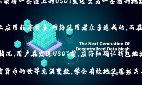   USDT钱包地址的功能与使用详解 / 
 guanjianci USDT, 钱包地址, 加密货币, 区块链 /guanjianci 

随着加密货币的普及，USDT作为一种稳定币（Stablecoin），在数字货币市场中扮演着重要的角色。USDT（Tether）与美元的价值挂钩，使其成为交易、储值、转账的热门选择。而USDT钱包地址则是用户进行USDT交易时不可或缺的一部分。在本篇文章中，我们将对USDT钱包地址的功能与使用进行深入分析，并解答相关的五个问题，帮助您全面理解USDT钱包地址的重要性和使用方法。

1. USDT钱包地址的基本概念
USDT钱包地址是一个由字母和数字组成的唯一字符串，用户可以通过这个地址发送和接收USDT。每个USDT钱包都有一个或多个独立的钱包地址。在区块链技术中，每一个交易都通过钱包地址进行记录，确保交易的透明和可追溯。
在使用USDT进行交易时，用户需要输入接收方的USDT钱包地址，并确认金额。Wallet地址是用户在数字资产网络中身份的唯一标识。由于区块链的去中心化特性，用户对其钱包地址的拥有权是完全控制的，这无疑为交易的安全性提供了保障。

2. USDT钱包地址的结构与生成
USDT的具体实现以不同的区块链为基础，如以太坊（ETH）、波场（TRON）和比特币（BTC）等。不同区块链的USDT钱包地址可能结构有所不同。例如，基于以太坊的USDT钱包地址通常以“0x”开头，后跟40个十六进制字符。相应的，TRON地址则以“T”开头。
生成USDT钱包地址通常可通过钱包应用程序或交易所完成。大多数钱包提供用户友好的界面来生成和管理钱包地址。在创建钱包的过程中，用户需要生成一对公钥和私钥，其中公钥用于生成钱包地址，而私钥则是个人对资产管理的秘钥，务必妥善保管，切勿泄露。

3. USDT钱包地址的使用场景
USDT钱包地址的应用场景包括但不限于：
ul
    listrong交易：/strong用户可以通过钱包地址接收或发送USDT进行交易。无论是点对点交易还是通过交易所，钱包地址都是必要的信息。/li
    listrong储值：/strong与其他法币相比，USDT可用于较为稳定的资产储存，因此许多用户将其用作储值工具，尤其是在市场波动较大时。/li
    listrong投资：/strong由于其稳定性，许多用户将USDT作为投资的中介，利用其进行数字货币的交易。/li
    listrong支付：/strong随着越来越多的商家接受USDT作为支付方式，用户也可以利用钱包地址进行消费。/li
/ul

4. 如何安全使用USDT钱包地址
安全使用USDT钱包地址是每一位用户都应该重视的问题。以下是一些建议：
ul
    listrong保管私钥：/strong绝对不要公开自己的私钥。在任何平台上输入你的私钥前，请确保这是安全的环境；否则可能造成资产损失。/li
    listrong使用受信任的钱包：/strong选择官方或知名度高的钱包应用，确保它们经过良好的审核。避免使用不明来源的钱包。/li
    listrong启用双因素认证：/strong某些平台提供双因素认证功能，在登录和交易时提供额外的安全保护。/li
    listrong备份钱包数据：/strong在创建钱包时，务必维持对钱包的备份和恢复方案，以防丢失资金。/li
/ul

5. 常见问题解答

问题一：USDT钱包地址如何获取？
获取USDT钱包地址最常用的方法是通过数字货币钱包或交易所。大多数数字货币钱包应用都允许用户创建一个或者多个钱包，并自动生成相应的钱包地址。例如，Metamask、Trust Wallet和Coinbase等主流钱包。用户只需在应用内注册账户和创建钱包，即可获得相关的USDT钱包地址。此外，用户还可以通过注册数字货币交易所账户（如Binance、Huobi等），在其账户中找到对应的USDT钱包地址。

问题二：USDT钱包地址是否可以更改？
USDT钱包地址一旦生成后是固定的，借助该地址识别你的资产。然而，你可以随时在同一个钱包应用中生成新的地址。在需要时，用户可以选择使用新的地址进行接收。更改钱包地址的好处在于可以提高隐私保护，进行交易时选择不同的地址接收USDT，而不必一直使用同一个地址。

问题三：我可以向任何USDT钱包地址发送USDT吗？
理论上讲，只要确保目标钱包地址有效，并且该地址支持USDT资产，就可以向任何USDT钱包地址发送USDT。然而需要特别注意的是，不同区块链的USDT钱包地址是互不兼容的，不能将一条链上的USDT发送至另一条链的地址（例如：向以太坊地址发送TRC20版的USDT会导致资金永久丢失）。确保你所发送的USDT和目标地址所在的网络相匹配极其重要。

问题四：USDT交易需要手续费吗？
是的，USDT的交易通常是需要手续费的。具体费用取决于所使用的区块链及相应网络的拥堵程度。例如，在以太坊网络上，交易手续费（Gas fee）通常比较高，这也是由于以太坊上应用程序繁多，网络使用者众多造成的。而在TRON网络上，手续费则相对较低。因此在进行USDT交易时，用户需要关注所需的手续费并确保在钱包中保留足够的币种用于支付。

问题五：如果我错误发送到无效的USDT钱包地址会怎样？
如果您将USDT发送到了无效或错误的USDT钱包地址，通常情况下这笔交易将无法撤销且资金可能永久丢失。区块链的特性决定了交易一旦确认后是无法回退的。为了避免此类情况，用户在发送USDT前，应仔细确认钱包地址的准确性，并最好进行小额测试交易，确保对方钱包地址是有效的。此外，建议养成仔细核对的习惯，确保不出现错误。

通过本篇文章，我们对USDT钱包地址的概念、结构、使用以及相关的常见问题进行了详尽探讨。希望能够帮助到您在加密货币投资和交易中更好地理解和应用USDT钱包地址。加密货币的世界充满变数，学会有效地使用相关工具是保障个人资产安全的基础。无论是简单的交易还是复杂的持仓策略，都离不开对数字资产管理工具的深入了解。希望大家在未来能越走越远！