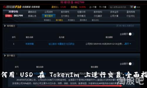 如何用 USD 在 TokenIm 上进行交易：全面指南