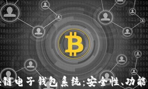 
全面解析区块链电子钱包系统：安全性、功能性与未来发展