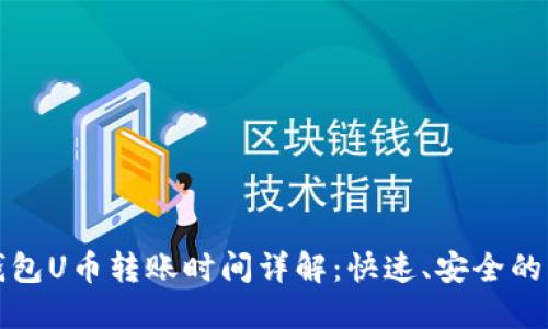 区块链钱包U币转账时间详解:快速、安全的转账攻略
