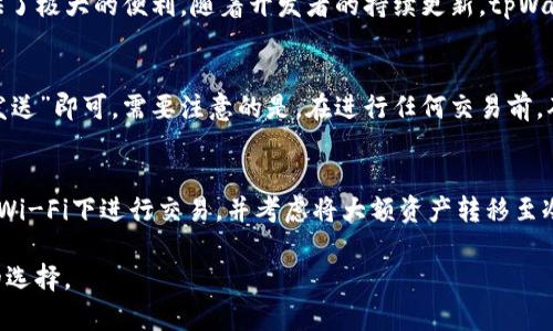   如何在tpWallet中存储和管理狗币（DOGE） / 

 guanjianci tpWallet, 狗币, 数字货币钱包 /guanjianci 

随着数字货币市场的不断发展，越来越多的投资者和用户开始关注如何安全有效地存储和管理自己的数字资产。狗币（DOGE）作为一款受欢迎的加密货币，吸引了大量用户的注意。而tpWallet作为一款新兴的数字货币钱包，其功能和安全性备受关注。本文将深入探讨tpWallet是否能够存放狗币（DOGE），并提供详细的导引。

tpWallet简介
tpWallet是一款多功能的数字货币钱包，支持多种主流数字资产的存储、管理和交易。随着区块链技术的不断成熟，tpWallet致力于为用户提供简单、便捷、安全的数字资产管理体验。它不仅支持比特币和以太坊等主流货币，还逐渐扩展了对其他加密货币的支持，包括但不限于狗币（DOGE）。

狗币（DOGE）简介
狗币（DOGE）最初被创作出来是作为一种恶搞的加密货币，然而，随着社区的不断支持和一些名人（如埃隆·马斯克）的推动，狗币逐渐获得了主流认可。狗币的特点是其快速的交易确认时间和相对较低的交易费用，使其在小额支付和社交媒体打赏中颇受欢迎。由于市场需求的增长，很多用户希望能够在安全的钱包中存储和管理他们的狗币资产。

tpWallet是否支持狗币
对于用户最关心的tpWallet是否能放狗币的问题，答案是肯定的。tpWallet已经在其平台上添加了狗币的支持。用户可以通过tpWallet进行狗币的接收、存储以及发送。tpWallet的界面友好，使得用户在执行这些操作时非常便利。此外，tpWallet还提供了安全措施，如私钥加密和备份选项，确保用户的狗币资产安全。

配置tpWallet以存放狗币的步骤
如果您是第一次使用tpWallet来存放狗币，这里有几个简单的步骤可以帮助您快速上手。
1. **下载并安装tpWallet**：首先，您需要从官方网站或应用商店下载tpWallet，并按照指示进行安装。
2. **创建钱包账户**：打开tpWallet后，您需要创建一个新钱包账户。创建过程中，系统会提示您设置一个强密码，并保存助记词以备日后恢复使用。
3. **选取狗币（DOGE）**：在钱包主界面，您可以找到添加资产的选项。在“添加资产”中搜索“狗币”并选择添加。
4. **接收狗币**：接入狗币后，您将能够生成一个接收地址。通过这个地址，您可以从其他平台或钱包转账DOGE。
5. **发送钱币**：如果您希望发送狗币，可以在钱包内选择狗币，输入接收者地址和希望发送的数量，确认后即可发送。

tpWallet的安全性
在选择数字货币钱包时，安全性无疑是每位用户的首要考虑因素。tpWallet致力于为用户提供高水平的安全保护。该钱包采用先进的加密技术，将用户的私钥保存在本地而不是服务器上，从而防止黑客攻击造成资产损失。
此外，tpWallet还提供了诸多安全功能，例如：
- **双重身份验证**：用户可通过短信或邮件等方式开启双重身份验证，进一步提高账户的安全性。
- **冷存储**：对于大额资产，用户可选择将其冷存储于离线钱包中，避免在线交易带来的风险。
- **定期更新**：tpWallet团队会定期发布更新，以修复漏洞和提升安全性。

使用tpWallet的好处
使用tpWallet来存储狗币，不仅能享受到多币种支持和便捷的管理功能，还有许多其他优势：
- **用户友好的界面**：tpWallet的用户界面设计简单直观，适合各类用户，不论是新手还是经验丰富的交易者。
- **低手续费**：在进行交易时，tpWallet收取的手续费相对较低，这让用户能享受到更多的经济实惠。
- **便捷的交易**：通过tpWallet，用户可以快速实现资产转移，大幅提高了资金流动的效率。

常见问题解答
在使用tpWallet和存储狗币的过程中，用户可能会遇到一些问题。以下是五个常见的问题及其详细回答：

问题1：tpWallet的狗币转账需要多久时间？
在加密货币的世界中，交易确认时间可能会因网络拥堵情况而有所不同。通常情况下，狗币的转账时间相对较快，通常在几分钟内完成。但由于网络状况、矿工费用等因素，个别情况下可能会拖延。如果您发现转账超过预期时间，可以在tpWallet中查看交易记录，以便确认状态。

问题2：如何找回丢失的tpWallet助记词？
助记词是用户恢复钱包的唯一途径，因此丢失助记词的后果可能非常严重。如果您忘记助记词，是无法找回钱包中的资产的。为了避免这种情况，在创建钱包时务必记下并安全存储助记词。推荐将其记录在纸张上，而不是仅仅保存在电子设备中。同时，可以考虑使用密码管理软件来保护和存储助记词。

问题3：tpWallet是否支持其他数字货币？
是的，tpWallet不仅支持狗币，还支持一系列其他主流数字货币，包括比特币、以太坊、莱特币等。用户可以在同一个钱包中管理多种资产，这为用户提供了极大的便利。随着开发者的持续更新，tpWallet未来有望支持更多的新兴数字货币。

问题4：在tpWallet中如何进行狗币交易？
在tpWallet中进行狗币交易十分简单。用户只需在主界面选择“狗币”，点击“发送”即可填写接收者地址和转账金额。确认信息无误后，只需点击“确认发送”即可。需要注意的是，在进行任何交易前，确保您所填写的接收者地址是准确的，以避免资产的损失。

问题5：如何提高tpWallet的安全性能？
为了提高tpWallet的安全性，用户可以采取多种措施，例如启用双重身份验证、定期更换密码、在安全的网络环境下使用钱包。此外，用户应避免在公共Wi-Fi下进行交易，并考虑将大额资产转移至冷钱包中，减少被攻击的风险。

总之，tpWallet为狗币用户提供了方便、安全的存储与管理解决方案。如果您正在寻找一个用户友好的数字货币钱包，tpWallet无疑是一个值得考虑的选择。