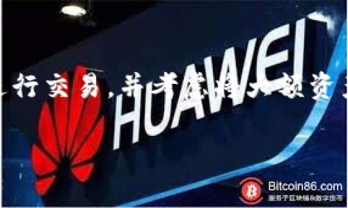   如何在tpWallet中存储和管理狗币（DOGE） / 

 guanjianci tpWallet, 狗币, 数字货币钱包 /guanjianci 

随着数字货币市场的不断发展，越来越多的投资者和用户开始关注如何安全有效地存储和管理自己的数字资产。狗币（DOGE）作为一款受欢迎的加密货币，吸引了大量用户的注意。而tpWallet作为一款新兴的数字货币钱包，其功能和安全性备受关注。本文将深入探讨tpWallet是否能够存放狗币（DOGE），并提供详细的导引。

tpWallet简介
tpWallet是一款多功能的数字货币钱包，支持多种主流数字资产的存储、管理和交易。随着区块链技术的不断成熟，tpWallet致力于为用户提供简单、便捷、安全的数字资产管理体验。它不仅支持比特币和以太坊等主流货币，还逐渐扩展了对其他加密货币的支持，包括但不限于狗币（DOGE）。

狗币（DOGE）简介
狗币（DOGE）最初被创作出来是作为一种恶搞的加密货币，然而，随着社区的不断支持和一些名人（如埃隆·马斯克）的推动，狗币逐渐获得了主流认可。狗币的特点是其快速的交易确认时间和相对较低的交易费用，使其在小额支付和社交媒体打赏中颇受欢迎。由于市场需求的增长，很多用户希望能够在安全的钱包中存储和管理他们的狗币资产。

tpWallet是否支持狗币
对于用户最关心的tpWallet是否能放狗币的问题，答案是肯定的。tpWallet已经在其平台上添加了狗币的支持。用户可以通过tpWallet进行狗币的接收、存储以及发送。tpWallet的界面友好，使得用户在执行这些操作时非常便利。此外，tpWallet还提供了安全措施，如私钥加密和备份选项，确保用户的狗币资产安全。

配置tpWallet以存放狗币的步骤
如果您是第一次使用tpWallet来存放狗币，这里有几个简单的步骤可以帮助您快速上手。
1. **下载并安装tpWallet**：首先，您需要从官方网站或应用商店下载tpWallet，并按照指示进行安装。
2. **创建钱包账户**：打开tpWallet后，您需要创建一个新钱包账户。创建过程中，系统会提示您设置一个强密码，并保存助记词以备日后恢复使用。
3. **选取狗币（DOGE）**：在钱包主界面，您可以找到添加资产的选项。在“添加资产”中搜索“狗币”并选择添加。
4. **接收狗币**：接入狗币后，您将能够生成一个接收地址。通过这个地址，您可以从其他平台或钱包转账DOGE。
5. **发送钱币**：如果您希望发送狗币，可以在钱包内选择狗币，输入接收者地址和希望发送的数量，确认后即可发送。

tpWallet的安全性
在选择数字货币钱包时，安全性无疑是每位用户的首要考虑因素。tpWallet致力于为用户提供高水平的安全保护。该钱包采用先进的加密技术，将用户的私钥保存在本地而不是服务器上，从而防止黑客攻击造成资产损失。
此外，tpWallet还提供了诸多安全功能，例如：
- **双重身份验证**：用户可通过短信或邮件等方式开启双重身份验证，进一步提高账户的安全性。
- **冷存储**：对于大额资产，用户可选择将其冷存储于离线钱包中，避免在线交易带来的风险。
- **定期更新**：tpWallet团队会定期发布更新，以修复漏洞和提升安全性。

使用tpWallet的好处
使用tpWallet来存储狗币，不仅能享受到多币种支持和便捷的管理功能，还有许多其他优势：
- **用户友好的界面**：tpWallet的用户界面设计简单直观，适合各类用户，不论是新手还是经验丰富的交易者。
- **低手续费**：在进行交易时，tpWallet收取的手续费相对较低，这让用户能享受到更多的经济实惠。
- **便捷的交易**：通过tpWallet，用户可以快速实现资产转移，大幅提高了资金流动的效率。

常见问题解答
在使用tpWallet和存储狗币的过程中，用户可能会遇到一些问题。以下是五个常见的问题及其详细回答：

问题1：tpWallet的狗币转账需要多久时间？
在加密货币的世界中，交易确认时间可能会因网络拥堵情况而有所不同。通常情况下，狗币的转账时间相对较快，通常在几分钟内完成。但由于网络状况、矿工费用等因素，个别情况下可能会拖延。如果您发现转账超过预期时间，可以在tpWallet中查看交易记录，以便确认状态。

问题2：如何找回丢失的tpWallet助记词？
助记词是用户恢复钱包的唯一途径，因此丢失助记词的后果可能非常严重。如果您忘记助记词，是无法找回钱包中的资产的。为了避免这种情况，在创建钱包时务必记下并安全存储助记词。推荐将其记录在纸张上，而不是仅仅保存在电子设备中。同时，可以考虑使用密码管理软件来保护和存储助记词。

问题3：tpWallet是否支持其他数字货币？
是的，tpWallet不仅支持狗币，还支持一系列其他主流数字货币，包括比特币、以太坊、莱特币等。用户可以在同一个钱包中管理多种资产，这为用户提供了极大的便利。随着开发者的持续更新，tpWallet未来有望支持更多的新兴数字货币。

问题4：在tpWallet中如何进行狗币交易？
在tpWallet中进行狗币交易十分简单。用户只需在主界面选择“狗币”，点击“发送”即可填写接收者地址和转账金额。确认信息无误后，只需点击“确认发送”即可。需要注意的是，在进行任何交易前，确保您所填写的接收者地址是准确的，以避免资产的损失。

问题5：如何提高tpWallet的安全性能？
为了提高tpWallet的安全性，用户可以采取多种措施，例如启用双重身份验证、定期更换密码、在安全的网络环境下使用钱包。此外，用户应避免在公共Wi-Fi下进行交易，并考虑将大额资产转移至冷钱包中，减少被攻击的风险。

总之，tpWallet为狗币用户提供了方便、安全的存储与管理解决方案。如果您正在寻找一个用户友好的数字货币钱包，tpWallet无疑是一个值得考虑的选择。