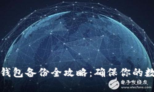 虚拟币电脑钱包备份全攻略：确保你的数字资产安全