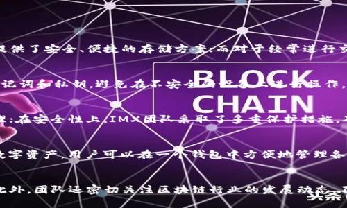 bianjiIMX超级钱包：数字资产管理新选择/bianji
IMX, 超级钱包, 数字资产/guanjianci

在当今数字经济的浪潮中，数字资产的管理和交易变得越来越重要。IMX超级钱包作为一种新型的数字资产管理工具，凭借其强大的功能和便捷的操作，吸引了越来越多用户的关注。本文将深入探讨IMX超级钱包的各个方面，包括其功能、使用方法、安全性以及与其他钱包的比较等，旨在为希望了解或使用IMX超级钱包的用户提供全面的指导。

一、IMX超级钱包的功能介绍
IMX超级钱包的功能可以说是相当丰富，主要包括以下几个方面：
1. **多链支持**：IMX超级钱包可以支持多种主流区块链资产，用户可以在一个钱包中管理多种数字货币，极大地方便了用户的日常使用。
2. **资产管理**：用户可以随时查看和管理自己的数字资产，包括余额、交易记录等，所有信息都一目了然。
3. **快速交易**：IMX超级钱包提供了快速交易的功能，用户可以方便地进行买卖操作，减少交易时间，提高效率。
4. **安全保障**：IMX超级钱包注重安全性，采用先进的加密技术保护用户资产，不易受到黑客攻击。
5. **DApp支持**：IMX超级钱包内置多个去中心化应用（DApp），用户可以直接在钱包中访问和使用各种DApp，十分方便。

二、IMX超级钱包的使用方法
使用IMX超级钱包并不复杂，用户只需按照以下步骤操作即可：
1. **下载与安装**：用户可以在IMX的官方网站或者各大应用商店下载IMX超级钱包的应用，安装后打开应用。
2. **注册与登录**：用户需要创建一个帐户，填写相关信息进行注册。注册完成后，用户可通过登录进入钱包。
3. **创建钱包**：登录后，用户需要创建一个钱包，系统通常会提供助记词供用户保存，务必妥善保管。
4. **资产充值**：创建钱包后，用户可通过充值功能，将其他交易所的资产转入IMX超级钱包，方便后续使用。
5. **进行交易**：用户可以使用钱包中的资产进行交易，即可选择去中心化交易平台进行操作。

三、IMX超级钱包的安全性
在数字资产管理中，安全性是一个极为重要的考量因素。IMX超级钱包在安全性方面采取了多重措施：
1. **加密技术**：IMX超级钱包采用先进的AES加密技术，可以有效防止黑客攻击和资产盗取。
2. **私钥管理**：用户的私钥只存储在用户本地，而不会上传至云端，确保用户的资产安全。
3. **多重身份验证**：IMX超级钱包引入多重身份验证机制，通过手机短信、电子邮件等多种验证方式，增加了用户的账户安全。
4. **定期安全审计**：IMX团队会定期进行安全审计，及时发现并修复安全漏洞，保护用户的资产安全。

四、IMX超级钱包与其他数字钱包的比较
市场上有很多种数字钱包，IMX超级钱包与其他主流钱包相比，优势明显：
1. **用户界面友好**：IMX超级钱包的用户界面设计简单易用，即使是初次接触数字资产的用户也能迅速上手。
2. **服务质量**：IMX团队提供优质的客户服务，无论用户遇到什么问题，都可以及时获得专业的帮助。
3. **DApp整合**：相比大部分钱包，IMX超级钱包整合了更多DApp，用户可以在一个钱包中使用多种服务，方便快捷。
4. **手续费优势**：IMX超级钱包在交易手续费方面提供相对较低的费用，用户可以节省更多的交易成本。

五、IMX超级钱包的未来发展趋势
IMX超级钱包在数字资产管理领域地位逐步提升，未来发展潜力巨大：
1. **支持更多资产**：随着区块链技术的不断发展，IMX超级钱包将会支持更多类型的数字资产，满足不同用户的需求。
2. **技术升级**：IMX团队会根据市场需求不断进行技术升级，提升用户体验和钱包的安全性。
3. **智能合约功能**：未来可能推出智能合约功能，用户可以通过钱包方便地创建和管理智能合约。
4. **与金融服务结合**：IMX超级钱包可能与更多金融服务平台合作，提供借贷、理财等金融服务，进一步拓展用户的使用场景。

结语
IMX超级钱包作为一款新兴的数字资产管理工具，以其便捷的功能和安全的保护措施，赢得了众多用户的青睐。希望文章中的信息能帮助用户更好地了解和使用IMX超级钱包，让数字资产的管理更加轻松和安全。

相关问题解答

h4一、IMX超级钱包适合哪些人群使用？/h4
IMX超级钱包适合多种人群使用，包括普通投资者、数字货币交易者和区块链技术爱好者等。对于希望进行数字资产投资的用户来说，IMX超级钱包提供了安全、便捷的存储方案；而对于经常进行交易的用户，通过其快速交易功能，可以节省大量时间；此外，对于对区块链技术有兴趣的开发者，IMX超级钱包的DApp支持也是一个值得关注的亮点。

h4二、如何保证IMX超级钱包的安全性？/h4
用户可以通过多种方式确保IMX超级钱包的安全性，包括使用复杂的密码，定期更新安全设置，并启用多重身份验证。此外，用户要妥善保管自己的助记词和私钥，避免在不安全的设备上进行操作，定期检查交易记录，及时发现异常，从而最大限度地保护资产安全。

h4三、IMX超级钱包与传统数字钱包的优势是什么？/h4
IMX超级钱包的优势在于其用户体验、资产管理和安全性等方面。与传统数字钱包相比，IMX超级钱包在界面设计上更加人性化，且支持多链资产管理；在安全性上，IMX团队采取了多重保护措施，确保用户资产不易受到攻击。同时，它的DApp整合也令用户在一个平台上实现了更多的功能。

h4四、IMX超级钱包的适用范围包括哪些数字货币？/h4
IMX超级钱包支持多种主流数字货币，具体包括但不限于比特币（BTC）、以太坊（ETH）、链上代币等。随着钱包功能的扩展，未来将会支持更多种类的数字资产，用户可以在一个钱包中方便地管理各种数字货币，提升资产管理的灵活性。

h4五、IMX团队如何保持产品的持续更新和改进？/h4
IMX团队通过用户反馈、市场分析、技术开发等多种方式保持产品的持续更新和改进。用户的使用体验和需求是IMX团队进行产品改进的重要依据。此外，团队还密切关注区块链行业的发展动态，不断引入最新的技术和理念，确保IMX超级钱包始终保持行业的竞争力。