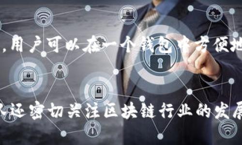 bianjiIMX超级钱包：数字资产管理新选择/bianji
IMX, 超级钱包, 数字资产/guanjianci

在当今数字经济的浪潮中，数字资产的管理和交易变得越来越重要。IMX超级钱包作为一种新型的数字资产管理工具，凭借其强大的功能和便捷的操作，吸引了越来越多用户的关注。本文将深入探讨IMX超级钱包的各个方面，包括其功能、使用方法、安全性以及与其他钱包的比较等，旨在为希望了解或使用IMX超级钱包的用户提供全面的指导。

一、IMX超级钱包的功能介绍
IMX超级钱包的功能可以说是相当丰富，主要包括以下几个方面：
1. **多链支持**：IMX超级钱包可以支持多种主流区块链资产，用户可以在一个钱包中管理多种数字货币，极大地方便了用户的日常使用。
2. **资产管理**：用户可以随时查看和管理自己的数字资产，包括余额、交易记录等，所有信息都一目了然。
3. **快速交易**：IMX超级钱包提供了快速交易的功能，用户可以方便地进行买卖操作，减少交易时间，提高效率。
4. **安全保障**：IMX超级钱包注重安全性，采用先进的加密技术保护用户资产，不易受到黑客攻击。
5. **DApp支持**：IMX超级钱包内置多个去中心化应用（DApp），用户可以直接在钱包中访问和使用各种DApp，十分方便。

二、IMX超级钱包的使用方法
使用IMX超级钱包并不复杂，用户只需按照以下步骤操作即可：
1. **下载与安装**：用户可以在IMX的官方网站或者各大应用商店下载IMX超级钱包的应用，安装后打开应用。
2. **注册与登录**：用户需要创建一个帐户，填写相关信息进行注册。注册完成后，用户可通过登录进入钱包。
3. **创建钱包**：登录后，用户需要创建一个钱包，系统通常会提供助记词供用户保存，务必妥善保管。
4. **资产充值**：创建钱包后，用户可通过充值功能，将其他交易所的资产转入IMX超级钱包，方便后续使用。
5. **进行交易**：用户可以使用钱包中的资产进行交易，即可选择去中心化交易平台进行操作。

三、IMX超级钱包的安全性
在数字资产管理中，安全性是一个极为重要的考量因素。IMX超级钱包在安全性方面采取了多重措施：
1. **加密技术**：IMX超级钱包采用先进的AES加密技术，可以有效防止黑客攻击和资产盗取。
2. **私钥管理**：用户的私钥只存储在用户本地，而不会上传至云端，确保用户的资产安全。
3. **多重身份验证**：IMX超级钱包引入多重身份验证机制，通过手机短信、电子邮件等多种验证方式，增加了用户的账户安全。
4. **定期安全审计**：IMX团队会定期进行安全审计，及时发现并修复安全漏洞，保护用户的资产安全。

四、IMX超级钱包与其他数字钱包的比较
市场上有很多种数字钱包，IMX超级钱包与其他主流钱包相比，优势明显：
1. **用户界面友好**：IMX超级钱包的用户界面设计简单易用，即使是初次接触数字资产的用户也能迅速上手。
2. **服务质量**：IMX团队提供优质的客户服务，无论用户遇到什么问题，都可以及时获得专业的帮助。
3. **DApp整合**：相比大部分钱包，IMX超级钱包整合了更多DApp，用户可以在一个钱包中使用多种服务，方便快捷。
4. **手续费优势**：IMX超级钱包在交易手续费方面提供相对较低的费用，用户可以节省更多的交易成本。

五、IMX超级钱包的未来发展趋势
IMX超级钱包在数字资产管理领域地位逐步提升，未来发展潜力巨大：
1. **支持更多资产**：随着区块链技术的不断发展，IMX超级钱包将会支持更多类型的数字资产，满足不同用户的需求。
2. **技术升级**：IMX团队会根据市场需求不断进行技术升级，提升用户体验和钱包的安全性。
3. **智能合约功能**：未来可能推出智能合约功能，用户可以通过钱包方便地创建和管理智能合约。
4. **与金融服务结合**：IMX超级钱包可能与更多金融服务平台合作，提供借贷、理财等金融服务，进一步拓展用户的使用场景。

结语
IMX超级钱包作为一款新兴的数字资产管理工具，以其便捷的功能和安全的保护措施，赢得了众多用户的青睐。希望文章中的信息能帮助用户更好地了解和使用IMX超级钱包，让数字资产的管理更加轻松和安全。

相关问题解答

h4一、IMX超级钱包适合哪些人群使用？/h4
IMX超级钱包适合多种人群使用，包括普通投资者、数字货币交易者和区块链技术爱好者等。对于希望进行数字资产投资的用户来说，IMX超级钱包提供了安全、便捷的存储方案；而对于经常进行交易的用户，通过其快速交易功能，可以节省大量时间；此外，对于对区块链技术有兴趣的开发者，IMX超级钱包的DApp支持也是一个值得关注的亮点。

h4二、如何保证IMX超级钱包的安全性？/h4
用户可以通过多种方式确保IMX超级钱包的安全性，包括使用复杂的密码，定期更新安全设置，并启用多重身份验证。此外，用户要妥善保管自己的助记词和私钥，避免在不安全的设备上进行操作，定期检查交易记录，及时发现异常，从而最大限度地保护资产安全。

h4三、IMX超级钱包与传统数字钱包的优势是什么？/h4
IMX超级钱包的优势在于其用户体验、资产管理和安全性等方面。与传统数字钱包相比，IMX超级钱包在界面设计上更加人性化，且支持多链资产管理；在安全性上，IMX团队采取了多重保护措施，确保用户资产不易受到攻击。同时，它的DApp整合也令用户在一个平台上实现了更多的功能。

h4四、IMX超级钱包的适用范围包括哪些数字货币？/h4
IMX超级钱包支持多种主流数字货币，具体包括但不限于比特币（BTC）、以太坊（ETH）、链上代币等。随着钱包功能的扩展，未来将会支持更多种类的数字资产，用户可以在一个钱包中方便地管理各种数字货币，提升资产管理的灵活性。

h4五、IMX团队如何保持产品的持续更新和改进？/h4
IMX团队通过用户反馈、市场分析、技术开发等多种方式保持产品的持续更新和改进。用户的使用体验和需求是IMX团队进行产品改进的重要依据。此外，团队还密切关注区块链行业的发展动态，不断引入最新的技术和理念，确保IMX超级钱包始终保持行业的竞争力。