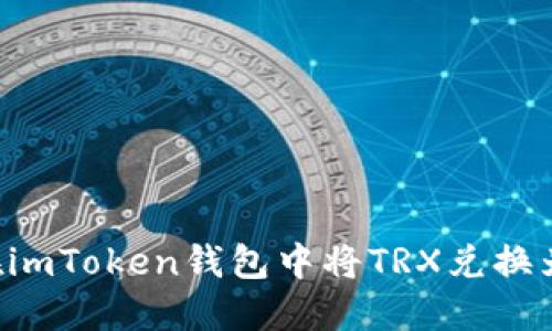 如何在imToken钱包中将TRX兑换为USDT
