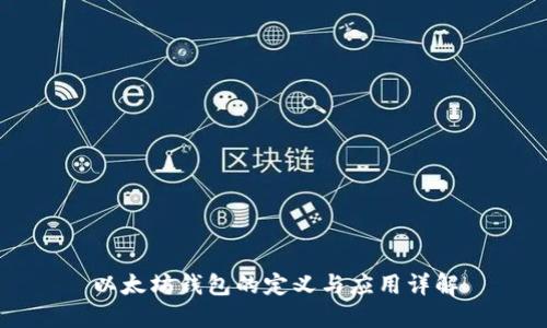 以太坊钱包的定义与应用详解