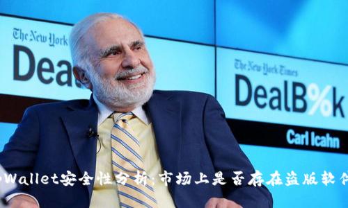 tpWallet安全性分析：市场上是否存在盗版软件？