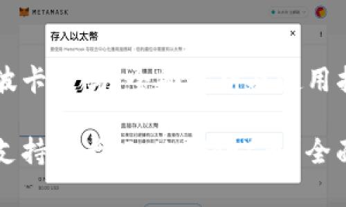 比特派钱包支持波卡币吗？全面解析及使用指南

比特派钱包是否支持波卡（Polkadot）币？全面解析与使用指南