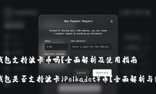 比特派钱包支持波卡币吗？全面解析及使用指南

比特派钱包是否支持波卡（Polkadot）币？全面解析与使用指南