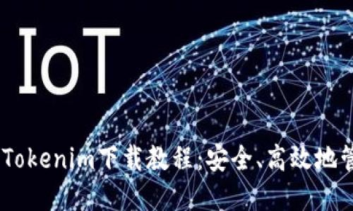 : imToken Tokenim下载教程：安全、高效地管理数字资产